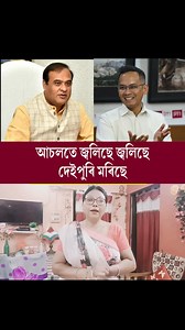 573K views · 13K reactions | #highlight | STV News Assam | Facebook