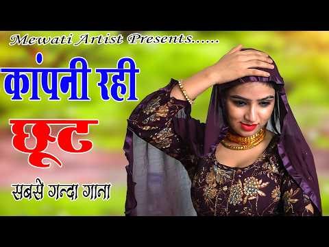 कांपनी रही छूट !! New Mewati Song 2026 !! फुल Sexy मेवाती गाना ! Sahin,Chanchal