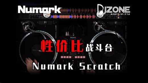 性价比之选！Numark Scratch 简单唱盘混音
