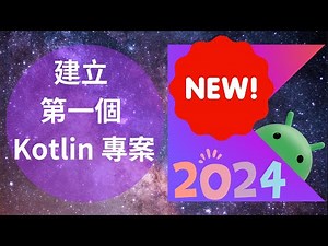 Kotlin 教學：使用最新版本 2024 IntelliJ IDEA 建立第一個 Kotlin 專案教學 | HKT線上教室