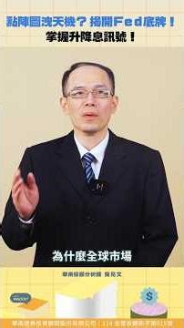 點陣圖洩天機？ 揭開Fed底牌！掌握升降息訊號！【股科資優班】