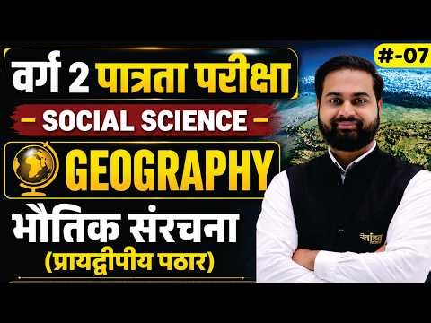 वर्ग 2 पात्रता परीक्षा | Geography | भौतिक संरचना | प्रायद्वीपीय पठार | #07 | Dinesh Sir | Tandav