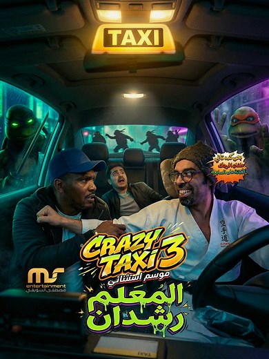 مقالب المعلم رشدان: الحلقة الجديدة نارية!