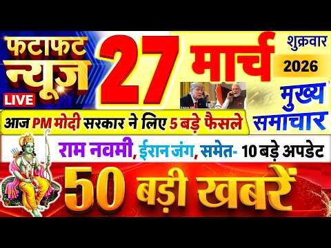 Today Breaking News ! आज 27 मार्च 2026 के मुख्य समाचार बड़ी खबरें, PM Modi, UP, Bihar, Delhi, SBI