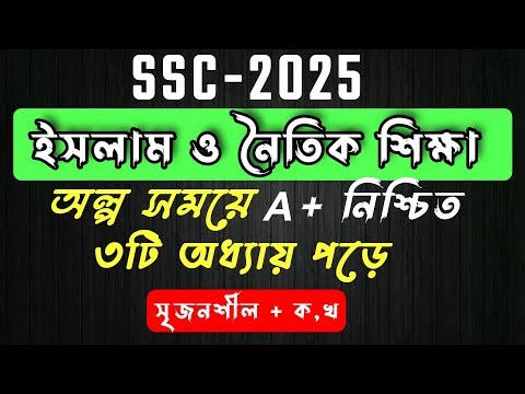 🔥এসএসসি ইসলাম শিক্ষা সাজেশন ২০২৫ । SSC Religion Suggestion 2025 । এসএসসি । ইসলাম ও নৈতিক শিক্ষা