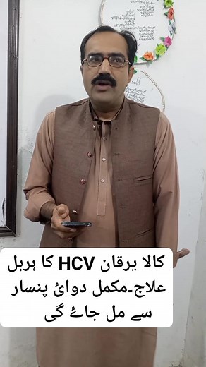 کالے یرقان کا مکمل علاج HCV Treatment تمام ادویات پنسار سے مل جائیں گی | Nazir Ahmad Nazir