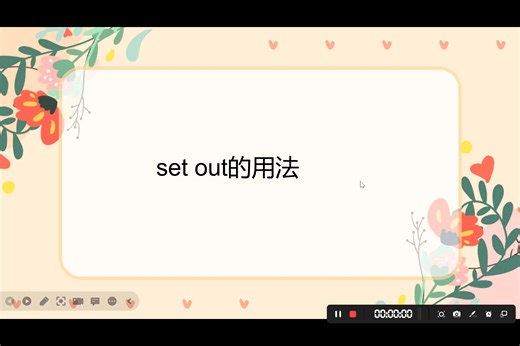 set out的用法