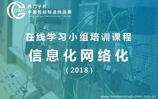 CIMC-IMQ 【信息化网络化】学习小组（2018）