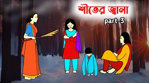 517K views · 18K reactions | #iyasmintuli #CartoonBangla #Cartoonvideo #বাংলাকার্টুনভিডিও #শীতেরকার্টুন #Banglafunnyvideo #funnycartoons শীতের জ্বালা part-3略 Tuli cartoon | Iyasmin tuli | flipaclip animation | winter cartoon Funny video | Tuli Cartoons | Facebook