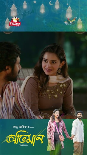 Obhiman l মতে মিল না থাকলে যা হয় #BanglaNewNatok #Obhiman #KhairulBasar #TanjinTisha