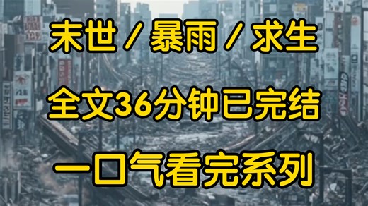 屋外狂风暴雨，玻璃窗被雨点砸的啪啪响我捧着一杯热牛奶躺在沙发上刷手机看见业主群里有人发了条信息，邻居们我来自2026年，这场大雨一直没有停过。