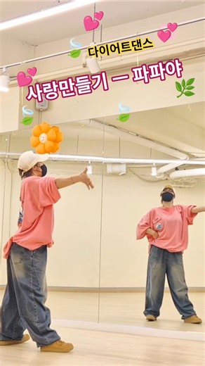 봄💐🌸 상큼하게🌿🍀파파야 사랑만들기 💕🎶 #다이어트댄스 #파파야 사랑만들기 #papaya