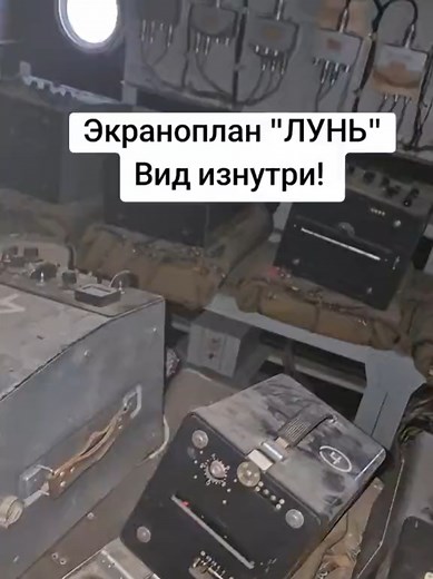 Часть 2. Что внутри Экраноплана? Предназначение: Экраноплан предназначен для поражения надводных кораблей водоизмещением до 20 000 тонн из состава корабельных ударных группировок, десантных соединений, конвоев и одиночных кораблей, как водоизмещающих, так и на подводных крыльях и воздушной подушке вне противодействия авиации #рек #экранопланлунь #дагестан #проектлунь #лунь #страшноинтересно