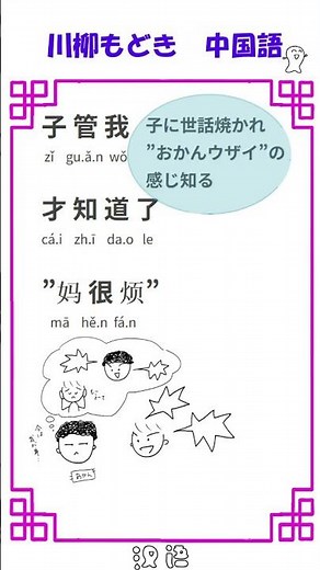 川柳もどき中国語 おかん #中国語 #イラスト #川柳もどき #shorts #おかん #ウザイ #子供の気持ち #老いては子に従え