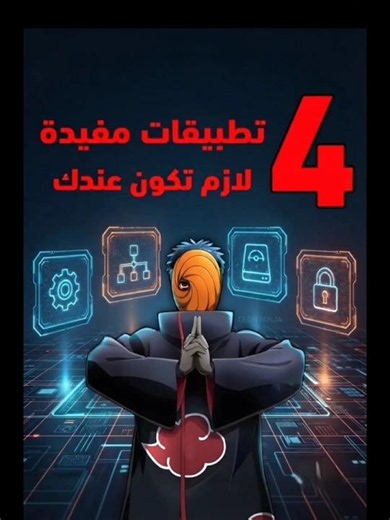 اربع تطبيقات لازم تكون عندك 2026