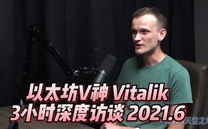 以太坊V神Vitalik 3小时深度访谈 2021.6 【中英】