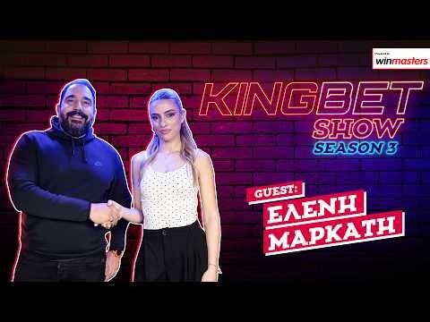 Ελένη Μαρκάτη: Θα έβγαινε πολύ εύκολα για ένα τσίπουρο με Γιώργο Μπαρτζώκα | Kingbet Show #43