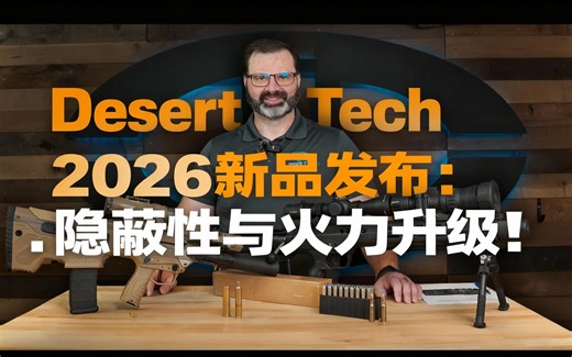 [中配]Desert Tech 2026新品发布：隐蔽性与火力升级！ - Desert Tech