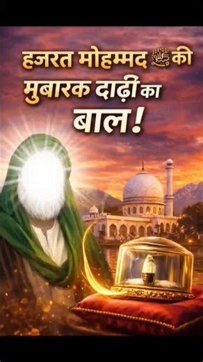 Hazratbal Dargah Mystery 😱 | Prophet Muhammad ﷺ Hair in India #trendingshorts #shortsfeed #viral