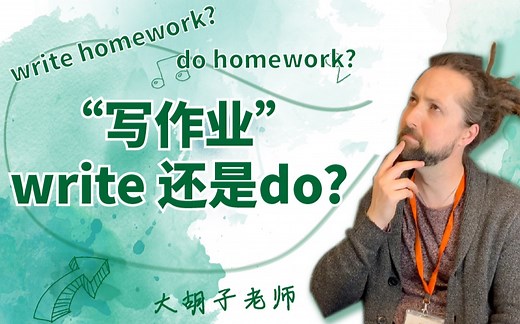 【英语】写作业是write homework还是do homework?