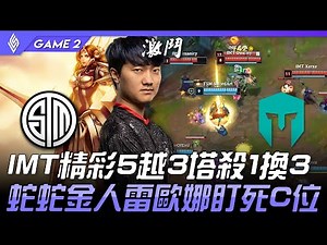 TSM vs IMT IMT精彩5越3塔殺1換3 蛇蛇金人雷歐娜盯死C位！Game 2 | 2021 LCS夏季季後賽精華 Highlights