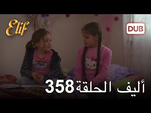 أليف الحلقة 358 | دوبلاج عربي