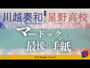 マードックからの最後の手紙｜川越奏和奏友会吹奏楽団＆星野高等学校吹奏楽部ウインドオーケストラ