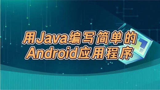 用Java编写简单的Android应用程序