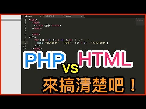 PHP 與 HTML 的關係