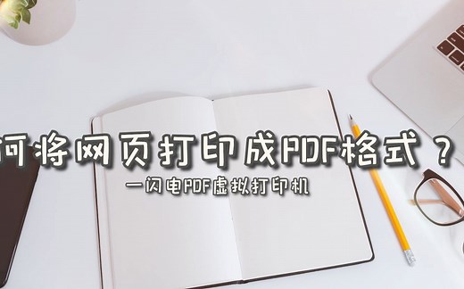 将网页打印成pdf文档，只需简单几步！—江下办公
