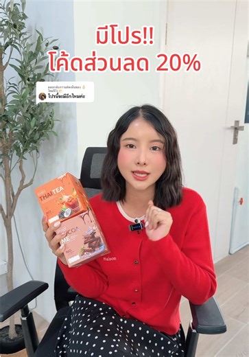 ตอบกลับ @🫰🏻ใหม่รีวิว🌤️ ตอนนี้มีโปร ลด20% รีบเข้ามากดในไลฟ์ ได้เลย!! #pprim #พีพีเจ้าของแบรนด์พีพริม #แบรนด์พีพริม #ชาไทยพีพริม #cocoame