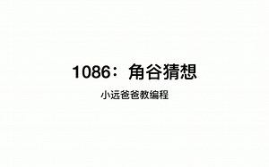 信息学奥赛 1086：角谷猜想