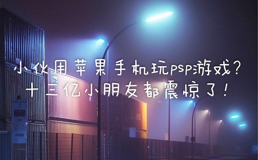 〖psp模拟器〗当你用iphone（苹果）7puls玩psp游戏时能有多少帧？