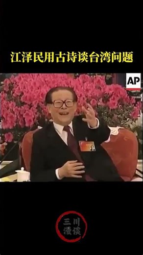 Jiang Zemin uses ancient poems to discuss the Taiwan issue #JiangZemin