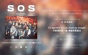 日推歌单｜热血｜如果世界让你痛不欲生 请向我求救｜SEVENTEEN《SOS》