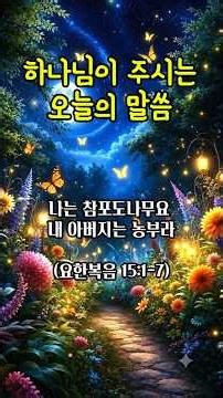 [요한복음15:1-7 말씀] 참포도나무이신 예수님 안에 거하라 | 성경봉독 | 성경말씀듣기 | 성경낭독