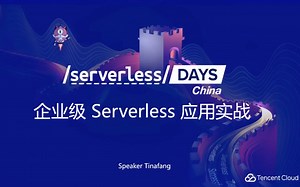 企业级 Serverless 应用实战