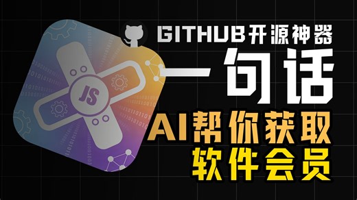 深夜福利!只需一句话AI帮你直接获取嘿嘿软件会员?github开源免费神器JsxposedX不来试试么?