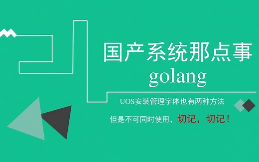 【国产系统UOS】安装、管理字体也有两种方法，但是不可同时使用，切记，切记！
