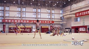 《绽放巴黎》第二集：共生共舞（中国艺术体操队集体组：教练孙丹、郭崎琪、郝婷、黄张嘉洋、王澜静、丁欣怡、蒲彦竹、赵雅婷）