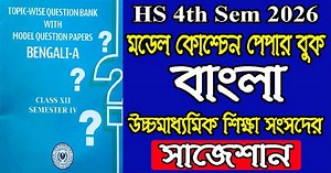 130K views · 1.2K reactions | HS 4th Semester Bengali Model Question Paper Book 2026, wbchse bengali suggestion 2026 4th sem | Madhyamik Online Guide | Facebook