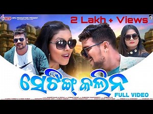 SETING KALINA ||SAMBALPURI FULL HD VIDEO SONG||HUMANE SAGAR ||SANDEEP,KAJAL,RUPALI ||BPS PRODUCTION