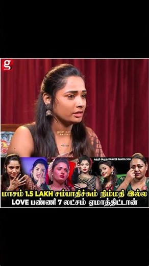 😭Bigg Boss Ramya Joo😢மாசம் 1 lakh சம்பாதிச்சும் நிம்மதி இல்ல💔 #throwback