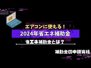 【エアコンに使える！】2024年省エネ補助金