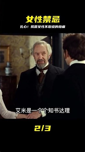 充滿禁忌的人性大片，狠戳無數女性難以啟齒的痛，看完徹夜難眠 #禁忌 #人性 #女性 #痛点 #现实
