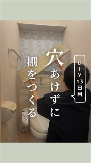 COCO | 暮らしを彩るアイデア🌿 on Instagram: "穴をあけずに棚を作る方法 知ってる？👇🏻 建築学生・現在は建築会社勤務の発想から生まれた🌿.∘ ＼ 『100均』だけで賃貸を本気で変える垢抜け術 ／ → @coco_akanuke_room ✔︎︎︎︎ 手の届き安い『100均』だからこそ今すぐマネできる ✔︎︎︎︎ 安っぽく見えない、高みえDIYをご紹介 ✔︎︎︎︎ 工具なんて使えない！その悩みを即解決 🙆🏻‍♀️🙆🏻‍♂️ 🗣 ストーリーでは『お得情報』を発信中 🗣 投稿だけでは見れない、DIYの『裏側や失敗談』も大公開！ ✄ - - - - - - - - - - - - - - - - - - - - - - - - - - - 💵 DIY 金額合計 900円！ ️📝 使用材料(全てダイソーにて購入) ＊ プラダン× 2枚 （色は黒、白、透明などなんでも可） ＊ リメイクシート× 1枚 （お好みの色） ＊ カラーボード × 1枚 ＊ つっぱり棚 63～93cm × 1 (こちらは500円) ＊ 保護フェルト 少々 ＊ 両面テープ 少々 ＊