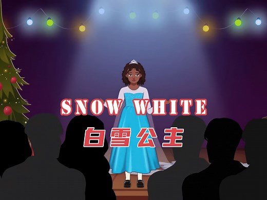 看短剧学英语《Snow White/白雪公主》