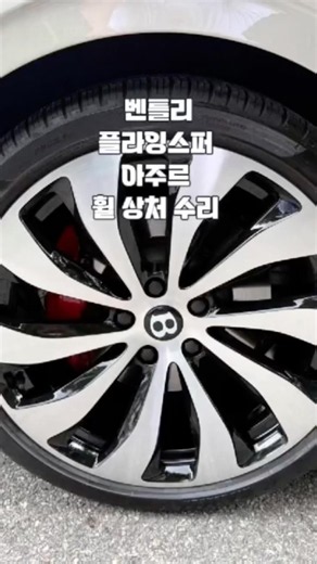 벤틀리 플라잉스퍼 아주르 (AZURE) 휠 상처 수리 후, 휠 복원#벤틀리휠수리 #벤틀리플라잉스퍼아주르 #벤틀리휠상처수리#커스텀W