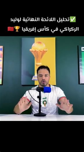 تحليل اللائحة النهائية لوليد الركراكي في كأس إفريقيا