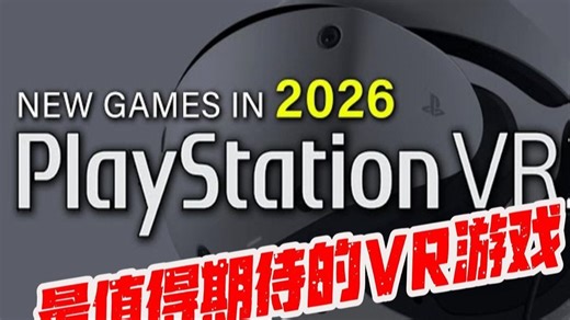 2026 年最值得期待的 PSVR2 游戏 | PlayStation VR2 预览
